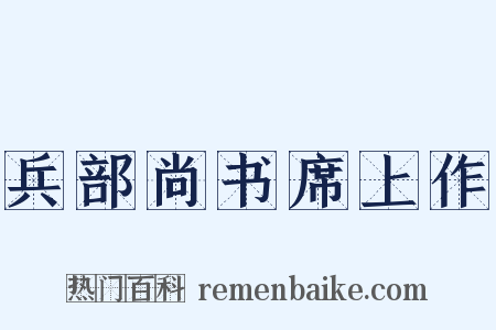 兵部尚书席上作是什么意思的图片